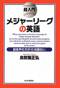 超入門 メジャーリーグの英語