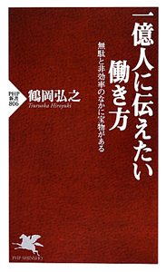 一億人に伝えたい働き方