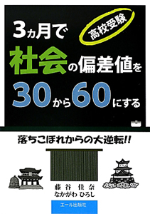 高校受験 3カ月で社会の偏差値を30から60にする 藤谷佳奈 本 漫画やdvd Cd ゲーム アニメをtポイントで通販 Tsutaya オンラインショッピング