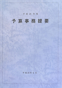 予算事務提要　平成２４年