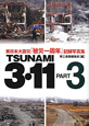 TSUNAMI　3・11　東日本大震災「被災一周年」記録写真集(3)