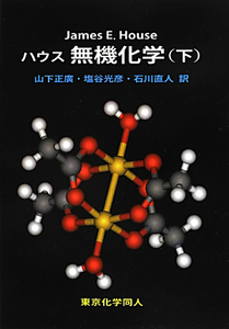 ハウス　無機化学（下）