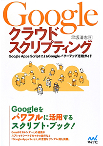 Ｇｏｏｇｌｅ　クラウドスクリプティング