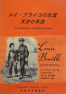 ルイ ブライユの生涯 C マイケル メラーの本 情報誌 Tsutaya ツタヤ