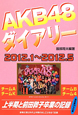 AKB48ダイアリー　2012．1〜2012．5