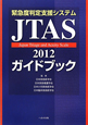 JTAS　2012　ガイドブック