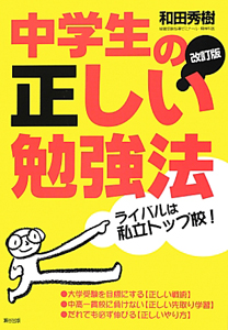 中学生の正しい勉強法＜改訂版＞