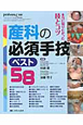 産科の必須手技ベスト58　ペリネイタルケア増刊　2012夏