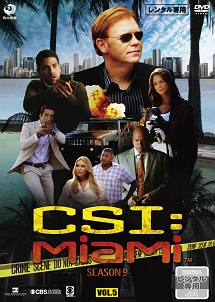 ＣＳＩ：マイアミ　シーズン９Ｖｏｌ．５