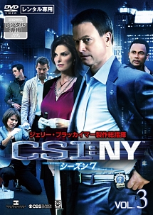 ＣＳＩ：ＮＹ　シーズン７Ｖｏｌ．３