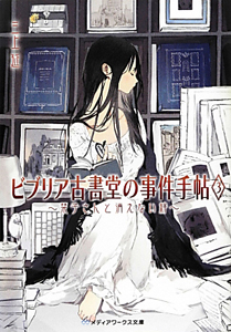 ビブリア古書堂の事件手帖　栞子さんと消えない絆