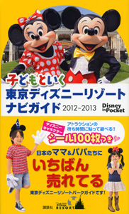 子どもといく　東京ディズニーリゾート　ナビガイド　２０１２－２０１３　シール１００枚つき