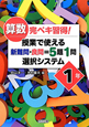 算数　完ペキ習得！授業で使える　新難問・良問＝5題1問　選択システム　1年