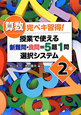 算数　完ペキ習得！授業で使える　新難問・良問＝5題1問　選択システム　2年