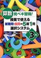 算数　完ペキ習得！授業で使える　新難問・良問＝5題1問　選択システム　3年