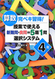 算数　完ペキ習得！授業で使える　新難問・良問＝5題1問　選択システム　4年