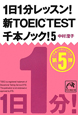 1日1分レッスン！新・TOEIC　TEST　千本ノック！(5)