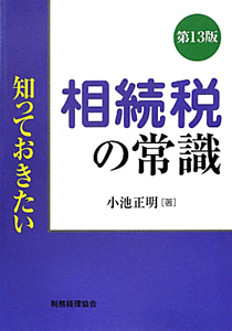 知っておきたい　相続税の常識＜第１３版＞