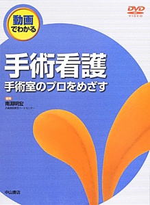 動画でわかる 手術看護 DVD付