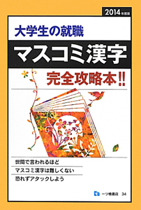 大学生の就職　マスコミ漢字　完全攻略本！！　２０１４