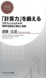 「計算力」を鍛える