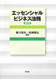 エッセンシャルビジネス法務＜補訂版＞