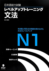 日本語能力試験　レベルアップトレーニング　文法　Ｎ１