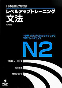 日本語能力試験　レベルアップトレーニング　文法　Ｎ２