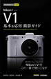 Nikon1　V1　基本＆応用　撮影ガイド