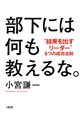 部下には何も教えるな。