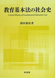 教育基本法の社会史