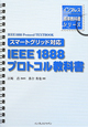 IEEE1888　プロトコル教科書