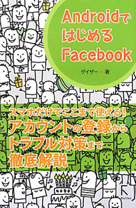 Ａｎｄｒｏｉｄではじめる　Ｆａｃｅｂｏｏｋ