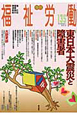季刊　福祉労働　特集：東日本大震災と障害者(135)
