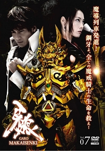 牙狼＜ＧＡＲＯ＞～ＭＡＫＡＩＳＥＮＫＩ～ｖｏｌ．７