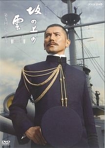 NHK スペシャルドラマ 坂の上の雲 13 日本海海戦 - レンタルDVD