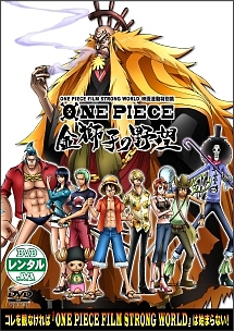 ＯＮＥ　ＰＩＥＣＥ　ＦＩＬＭ　ＳＴＲＯＮＧ　ＷＯＲＬＤ　連動特別篇　金獅子の野望