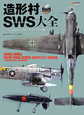 造形村SWS－スーパーウイングシリーズ－大全　震電、Ta152、A－1スカイレイダー編