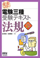 完全マスター　電験三種　受験テキスト　法規＜改訂2版＞