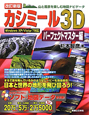 カシミール3D　パーフェクトマスター編＜改訂新版＞　DVD－ROM付