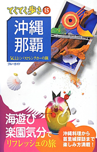 ブルーガイド　てくてく歩き　沖縄・那覇