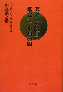 天下の茶道具、鑑定士・中島の眼 『へうげもの名品名席』実見記