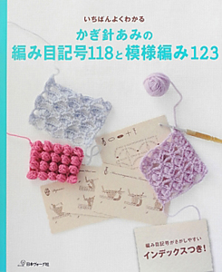 かぎ針あみの　編み目記号１１８と模様編み１２３