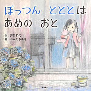 ぽっつん とととは あめの おと