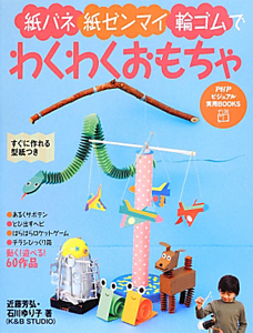 紙バネ・紙ゼンマイ・輪ゴムでわくわくおもちゃ