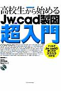 高校生から始める　Ｊｗ＿ｃａｄ製図　超入門　ＣＤ－ＲＯＭ付