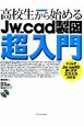 高校生から始める　Jw＿cad製図　超入門　CD－ROM付