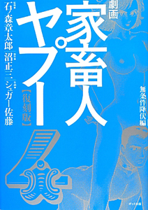 劇画 家畜人ヤプー 復刻版 シュガー佐藤の漫画 コミック Tsutaya ツタヤ