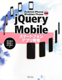 jQuery　Mobile　スマートフォンアプリ開発