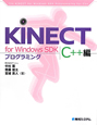 KINECT　for　Windows　SDKプログラミング　C＋＋編